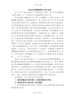 2024电台编辑部职工转正总结