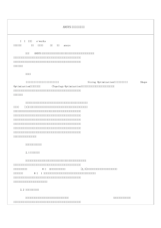 ANSYS结构拓扑优化设计