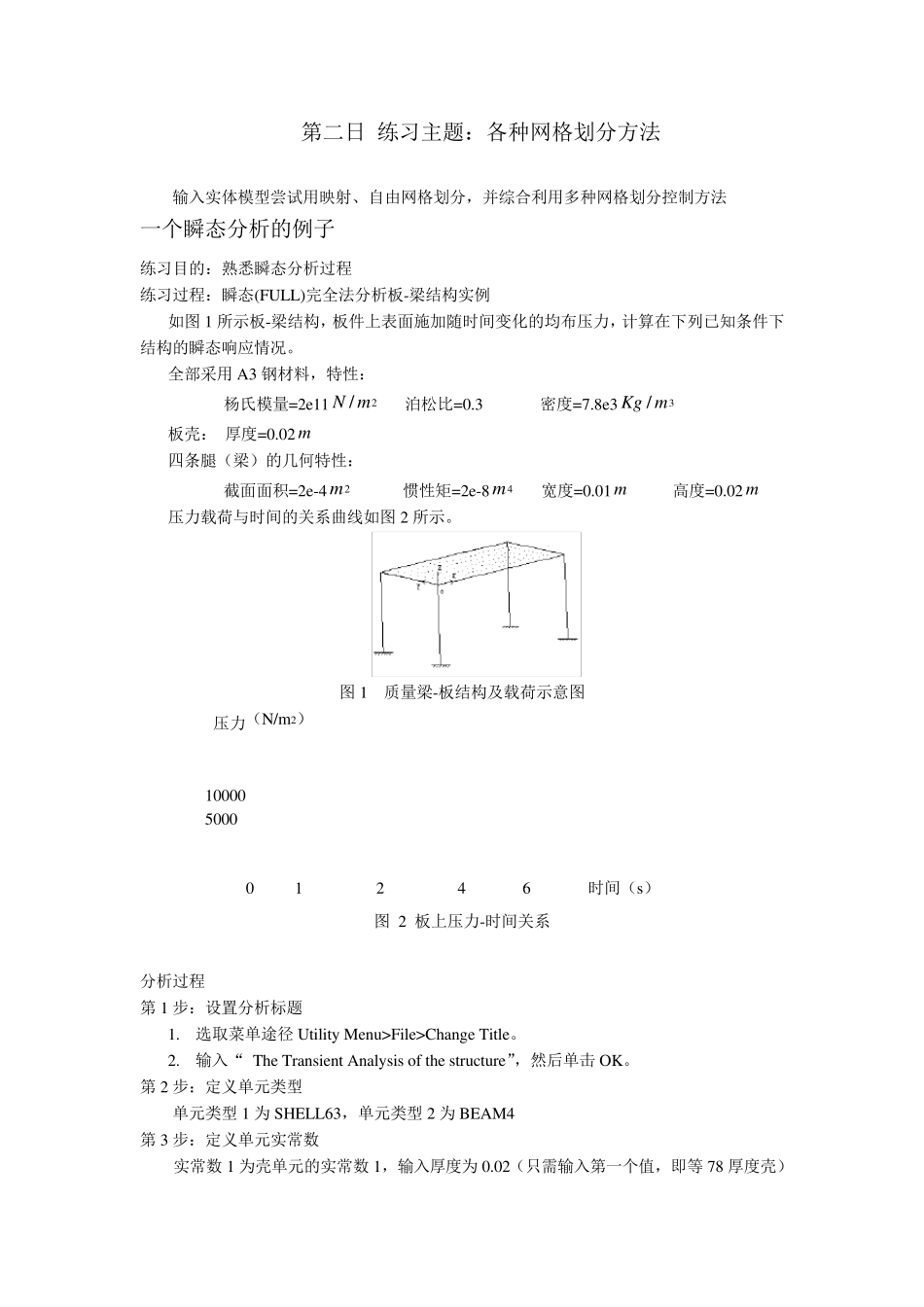 ansys结构瞬态分析实例_第1页