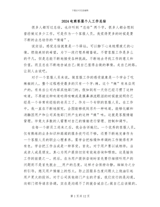 2024电商客服个人工作总结