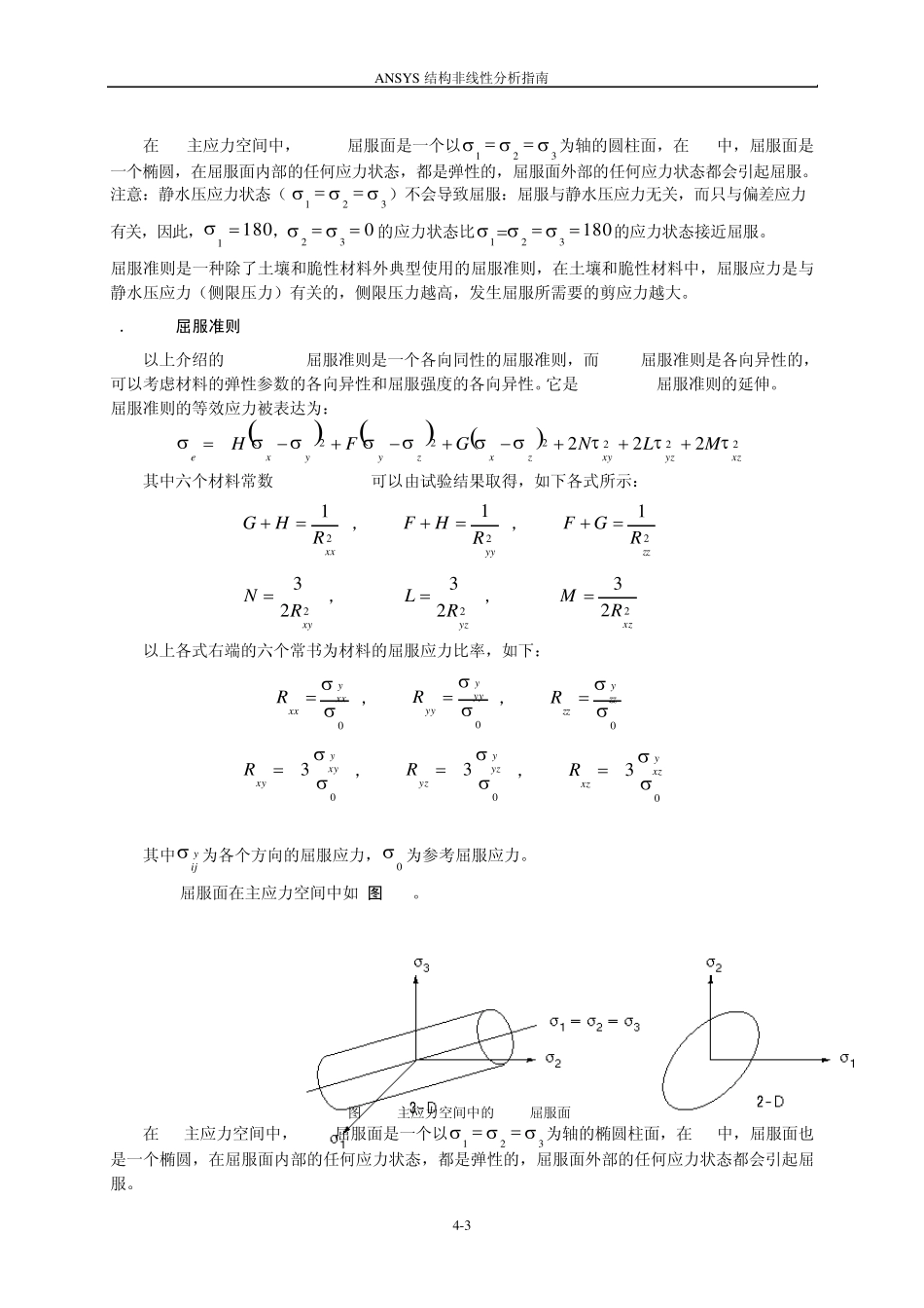 ANSYS结构非线性分析指南_第四章_第3页