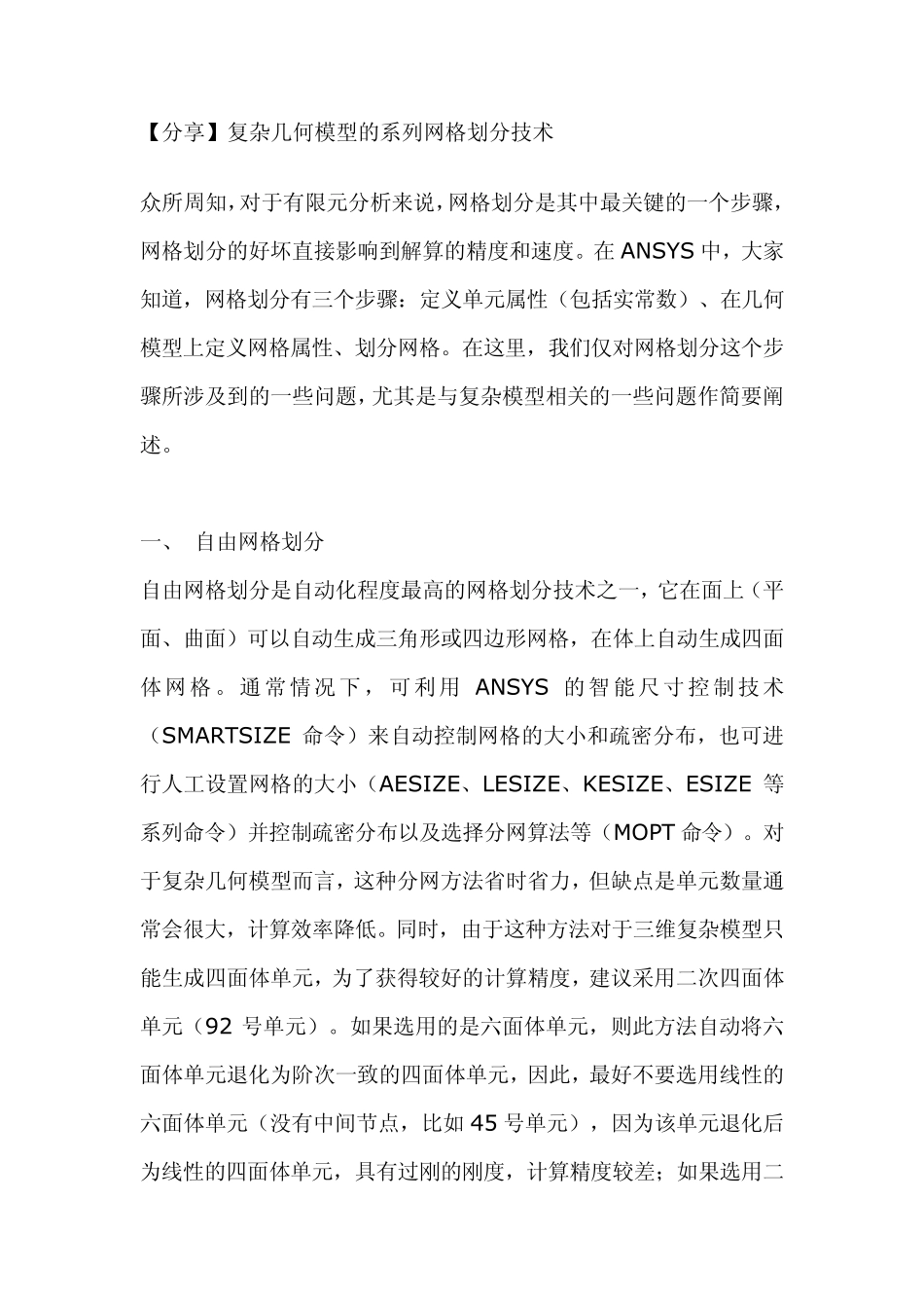 ANSYS网格划分技巧_第1页