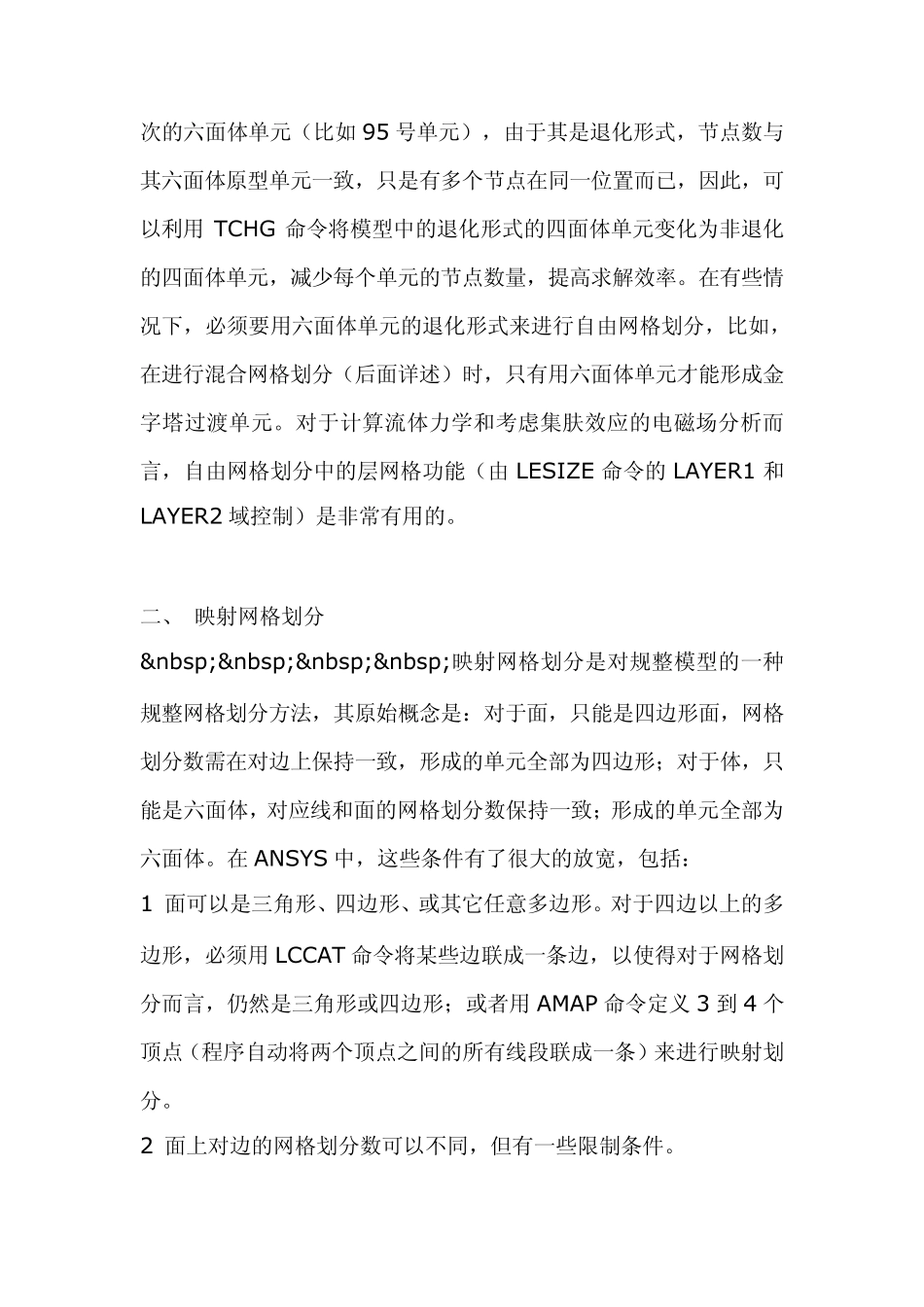 ANSYS网格划分技巧_第2页
