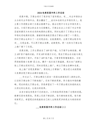 2024电商客服年终工作总结