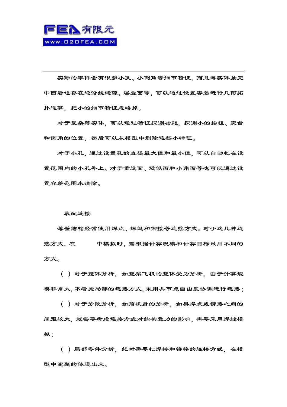 ANSYS薄壁结构模型处理技术_第3页