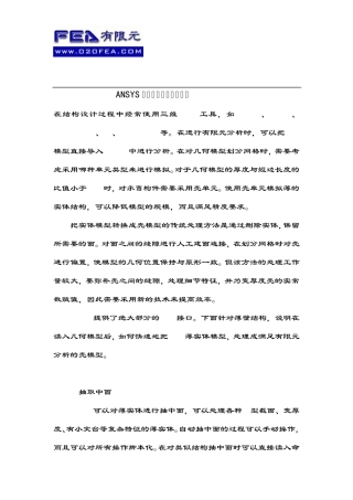 ANSYS薄壁结构模型处理技术