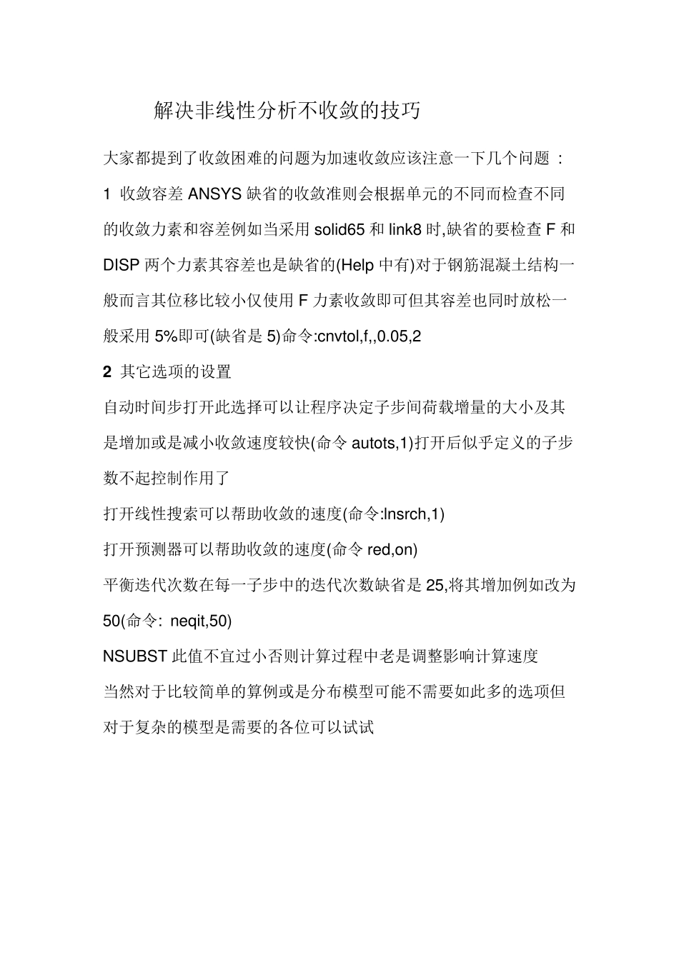 ansys解决非线性分析不收敛的技巧_第1页