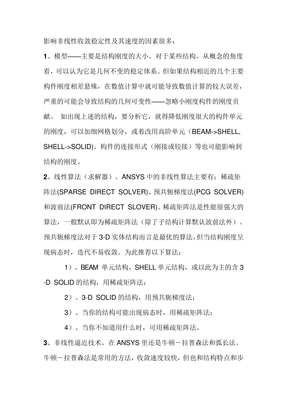 ansys解决非线性分析不收敛的技巧_第2页