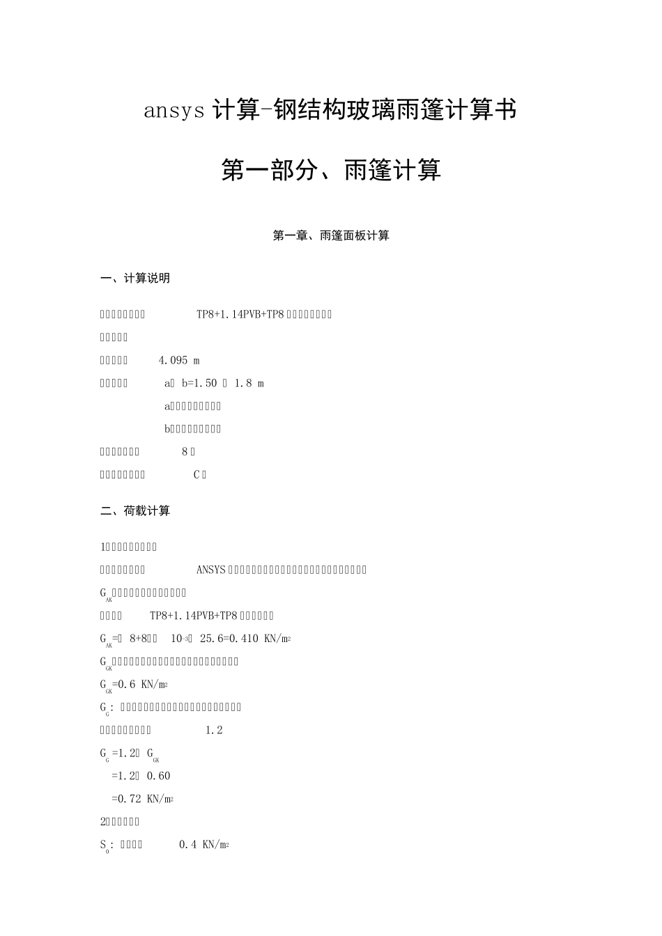 ansys计算钢结构玻璃雨篷计算书_第1页
