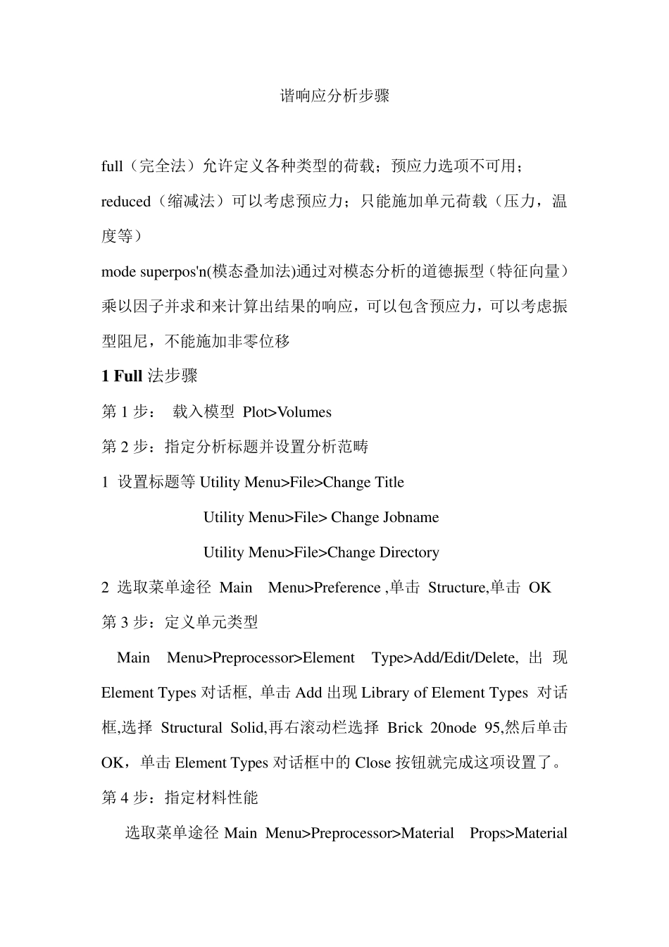 ansys谐响应分析步骤_第1页