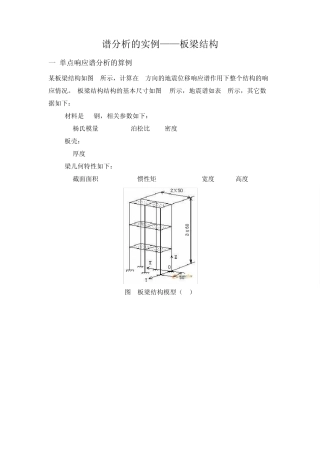 ANSYS谱分析的实例——板梁结构