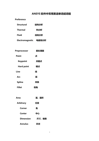 ANSYS软件中常用英语单词或词组
