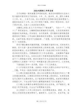 2024电商美工年终总结