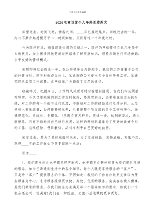 2024电商运营个人年终总结范文