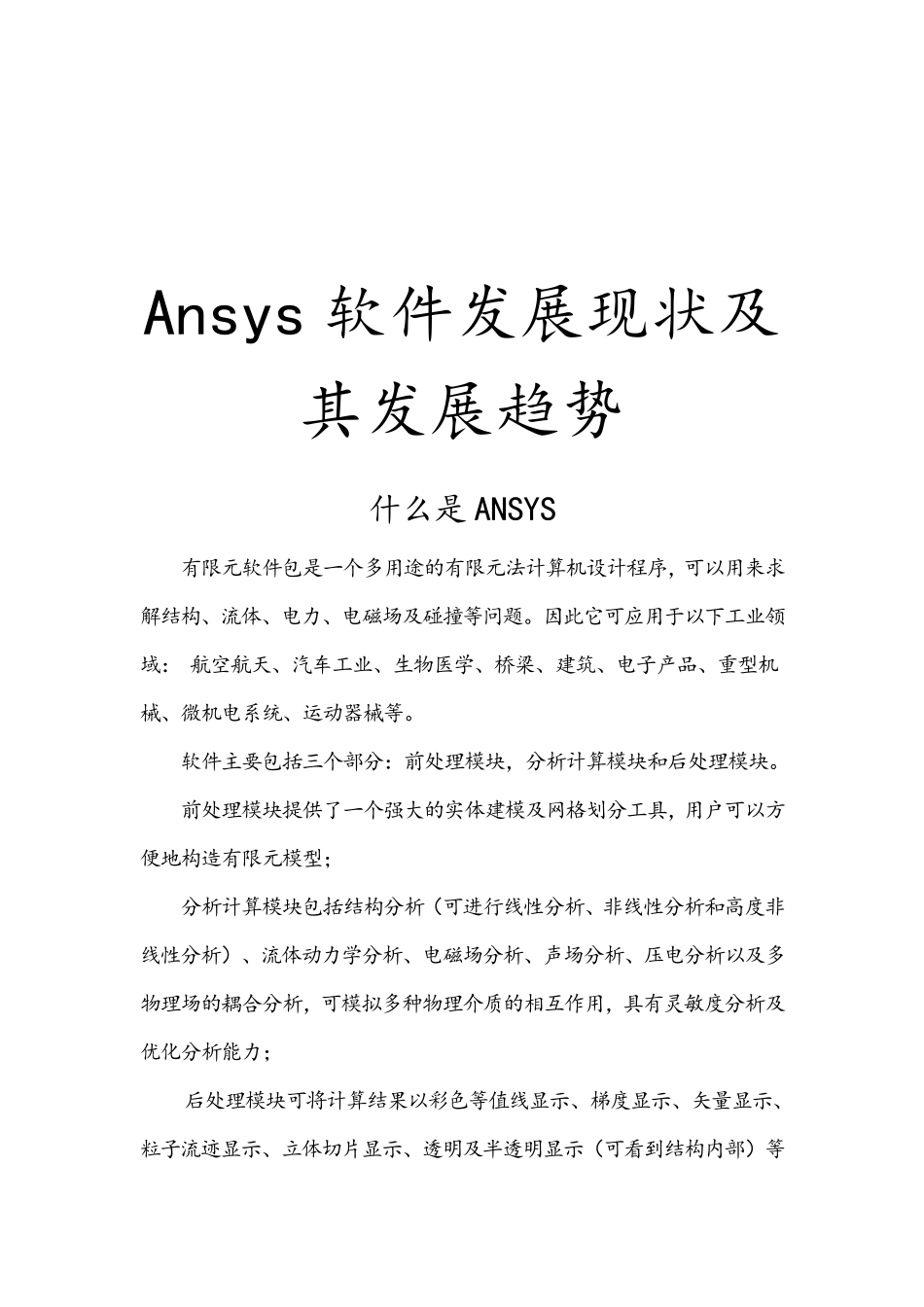 Ansys软件发展_第1页
