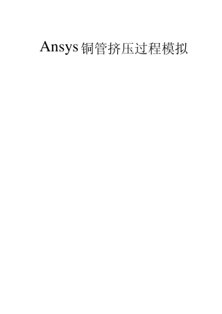 ansys铜管挤压模拟