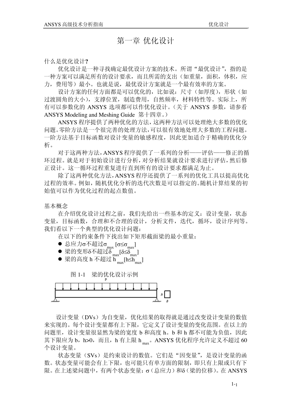 ANSYS高级分析技术指南：1第一章优化设计_第1页