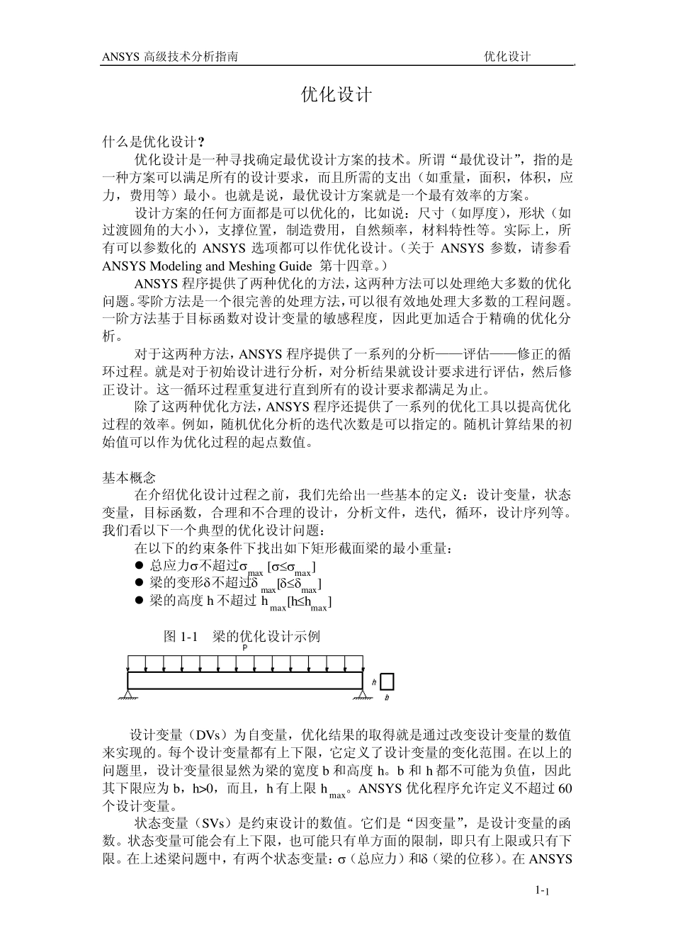 ANSYS高级技术分析指南——优化设计_第1页