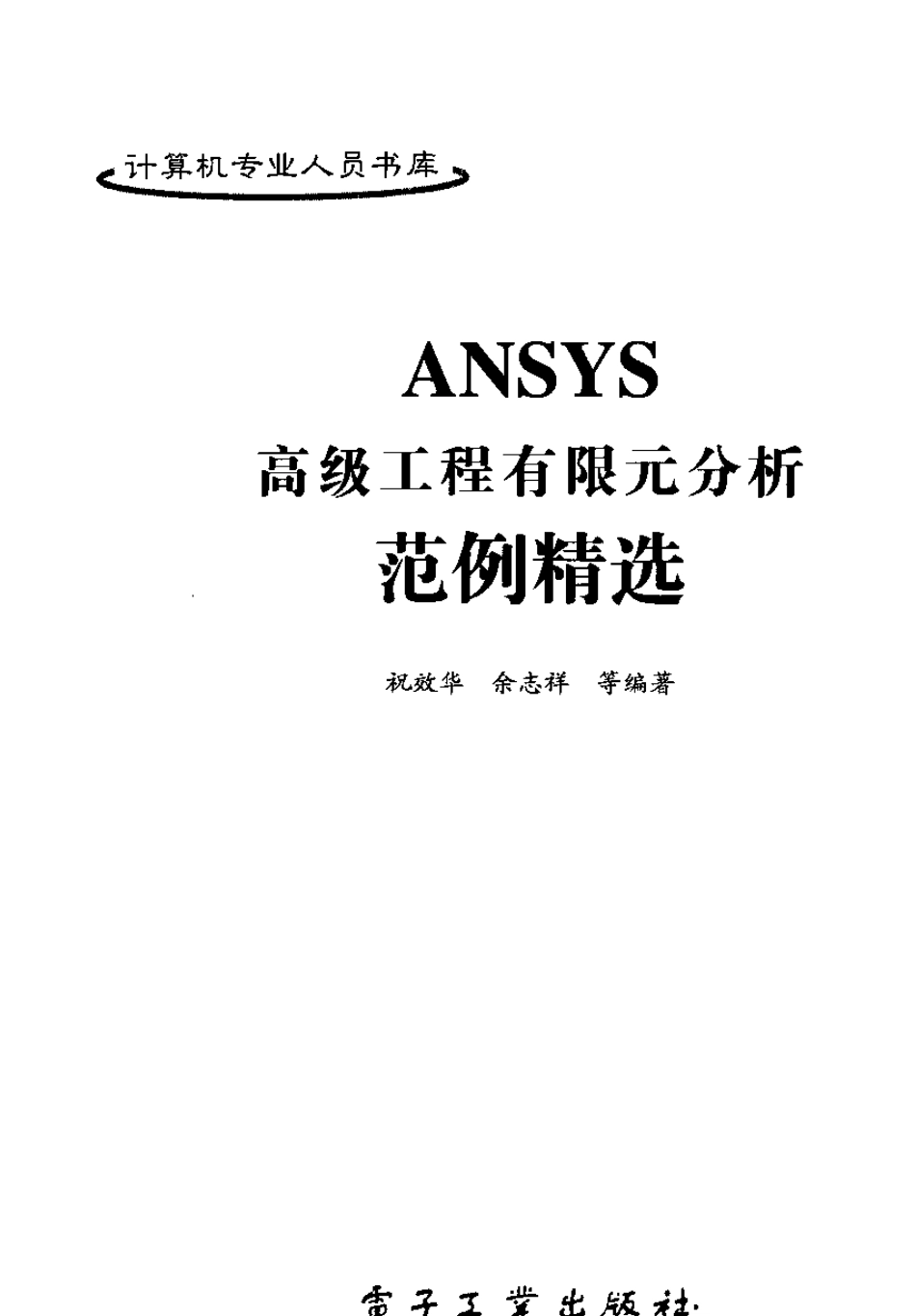 ANSYS高级工程有限元分析范例——之一_第2页
