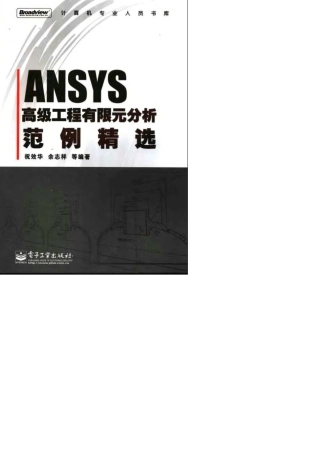 ANSYS高级工程有限元分析范例——之一