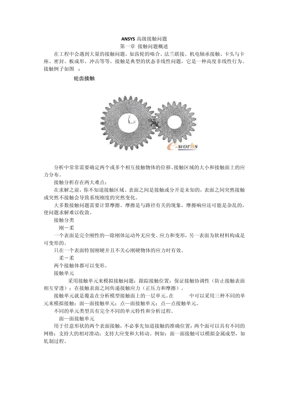 ANSYS高级接触问题_第1页
