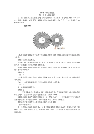 ANSYS高级接触问题