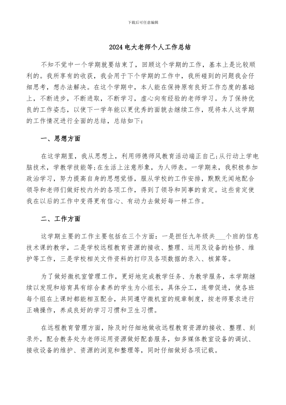2024电大教师个人工作总结_第1页