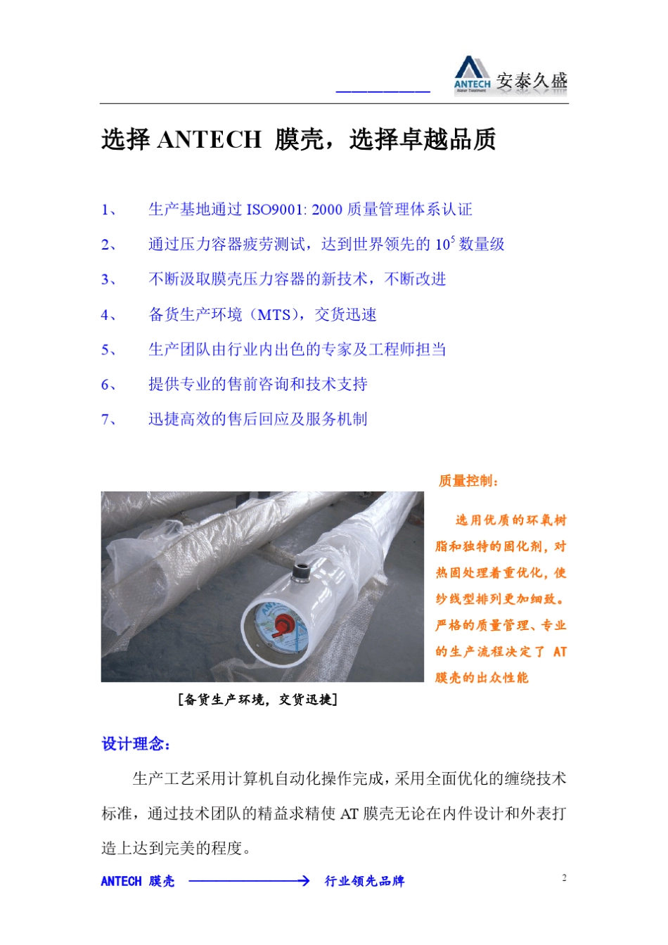 ANTECH膜壳(北京安泰久盛环保科技)_第2页