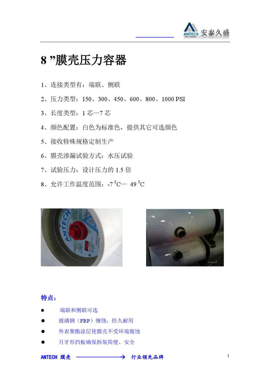 ANTECH膜壳(北京安泰久盛环保科技)_第3页