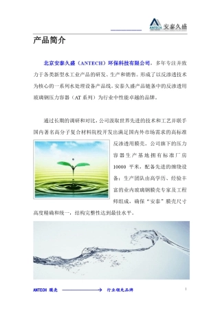 ANTECH膜壳(北京安泰久盛环保科技)