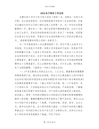 2024电子商务工作总结