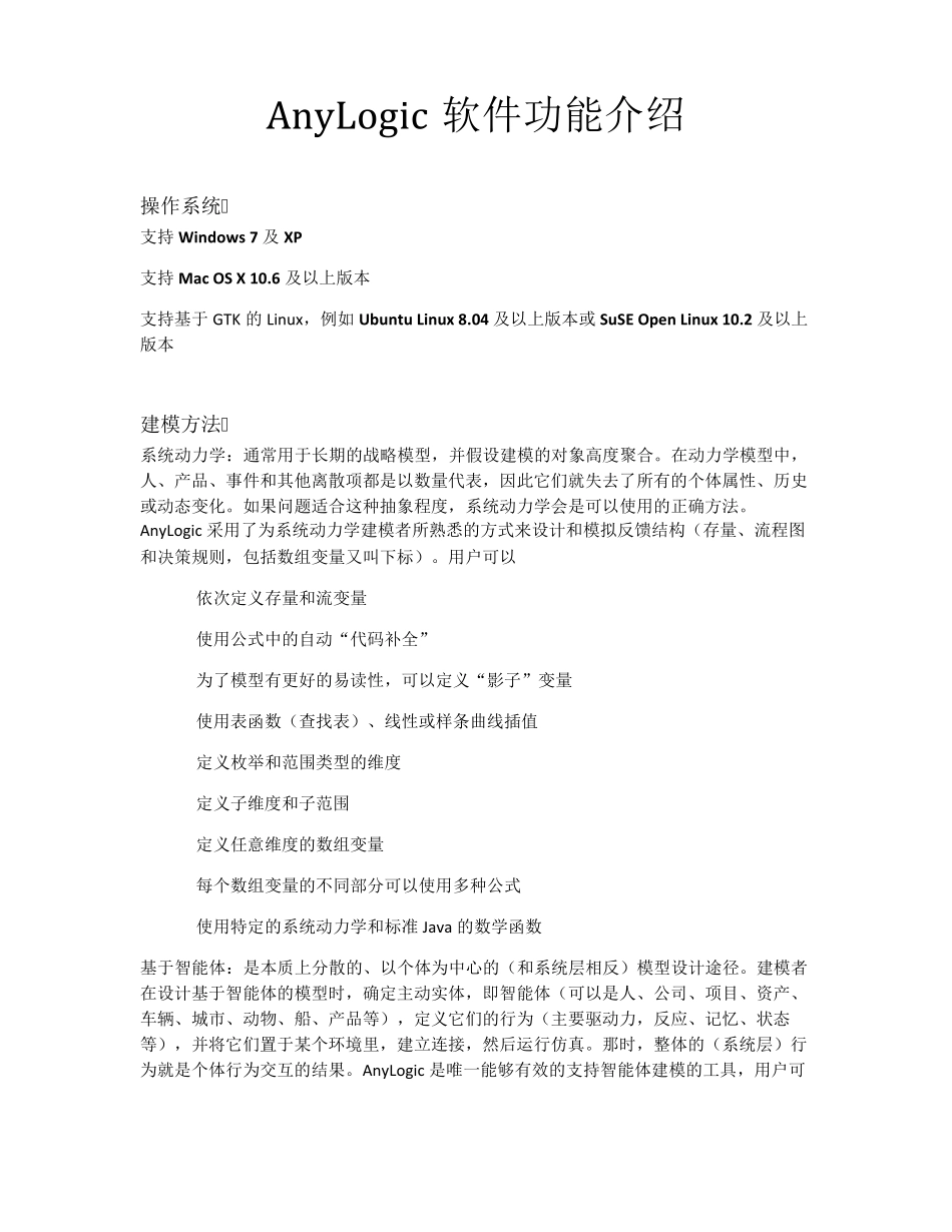 AnyLogic软件功能介绍_第1页