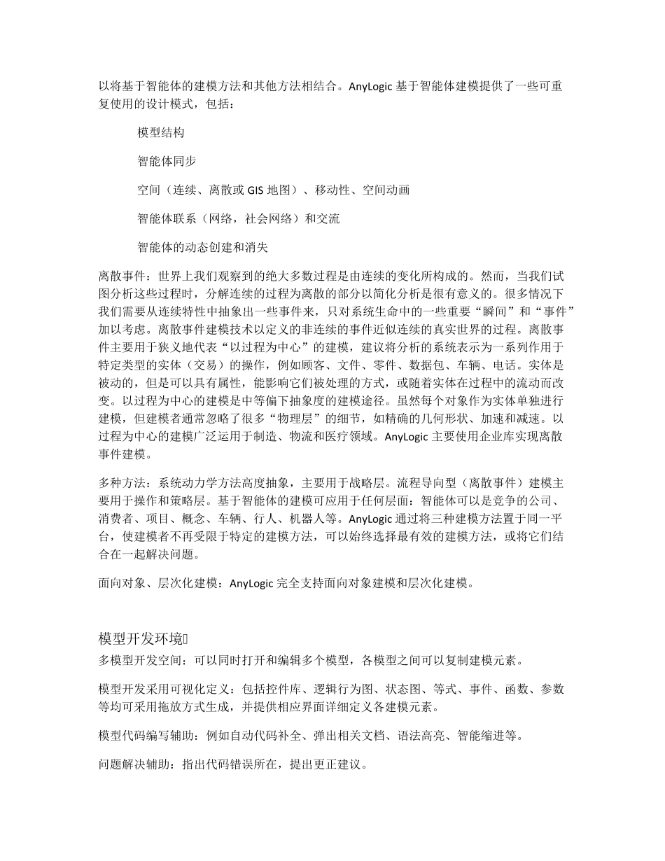 AnyLogic软件功能介绍_第2页