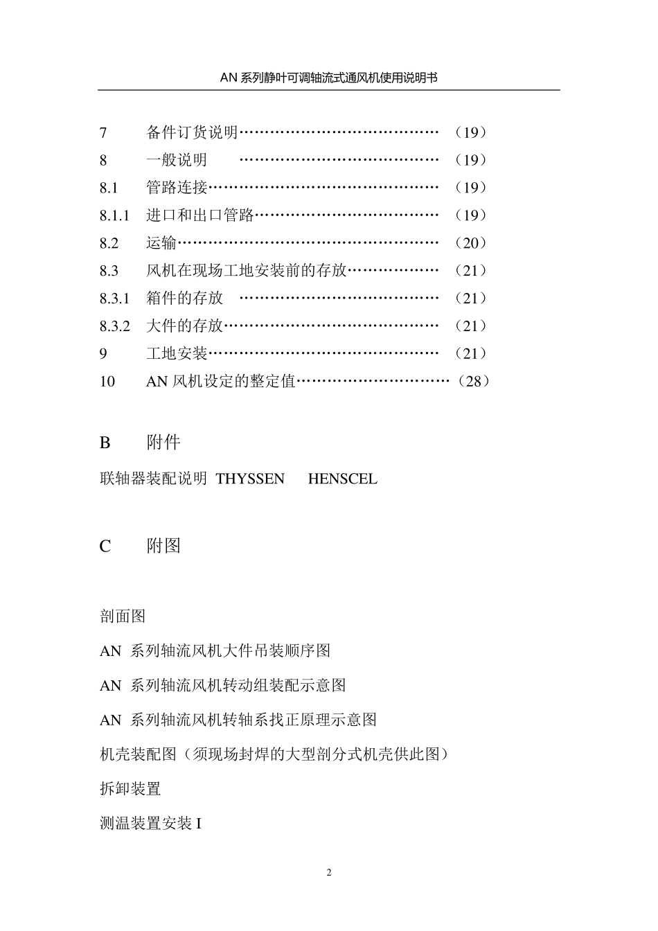 AN系列静叶可调轴流式通风机使用说明书_第2页