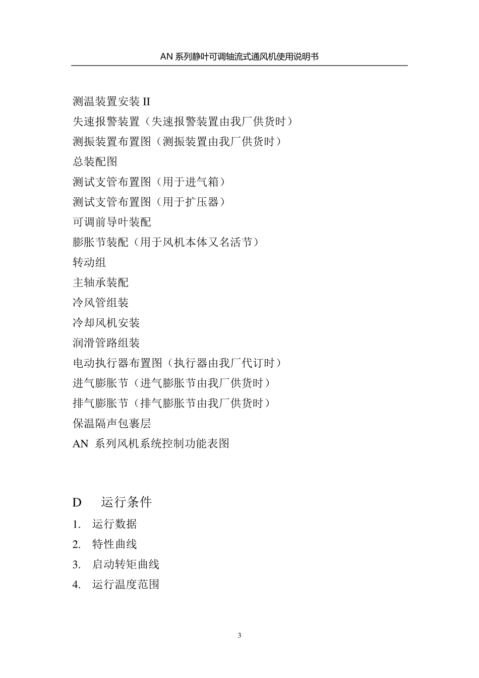 AN系列静叶可调轴流式通风机使用说明书_第3页