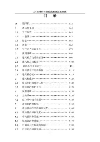 AN系列静叶可调轴流式通风机使用说明书
