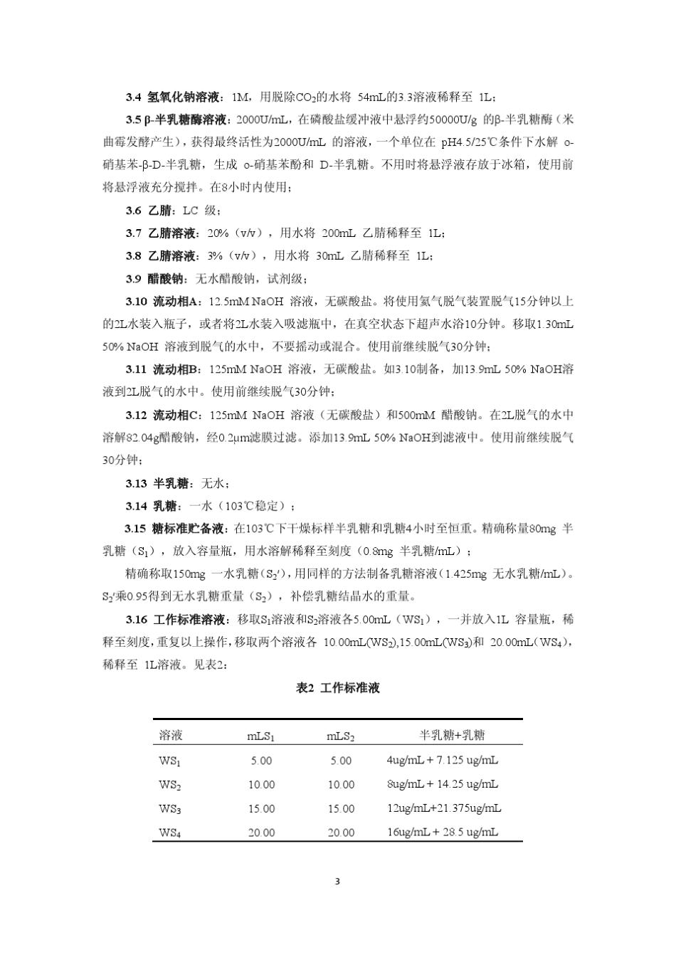 AOAC低聚半乳糖检测方法_第3页