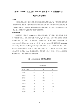 AOAC低聚半乳糖检测方法