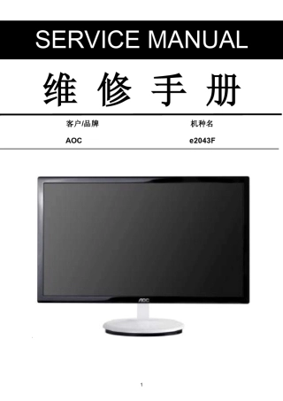 AOCe2043F液晶显示器维修手册
