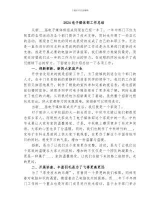 2024电子媒体部工作总结