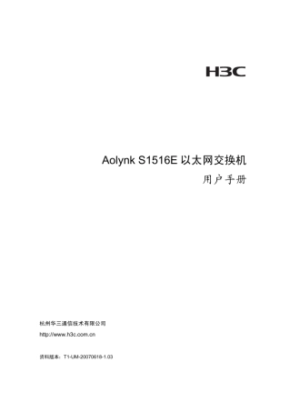 AolynkS1516E以太网交换机用户手册(1.03)