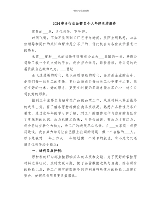 2024电子行业品管员个人年终总结报告