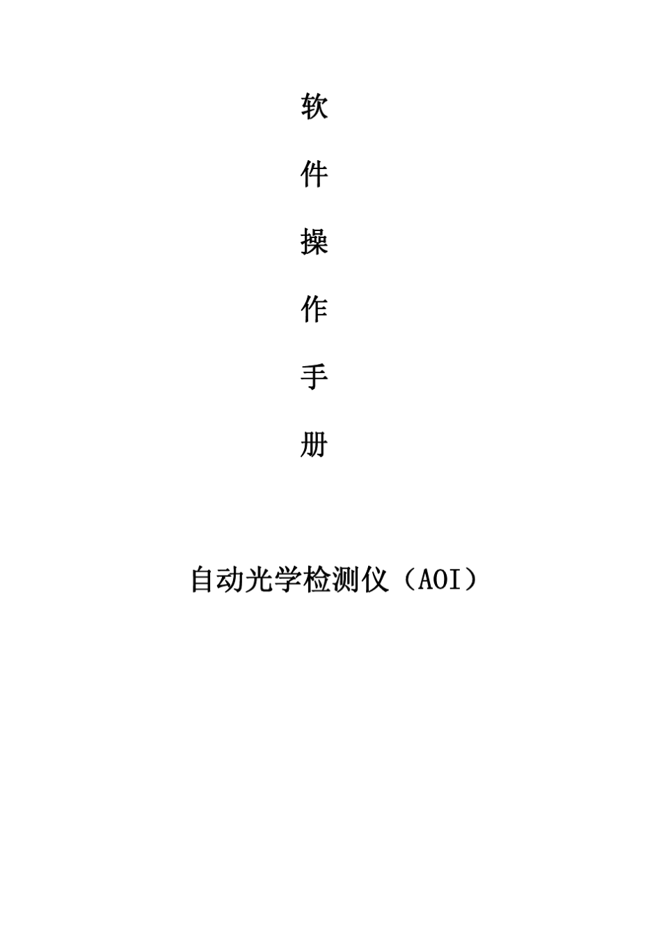 AOI软件操作手册_第1页