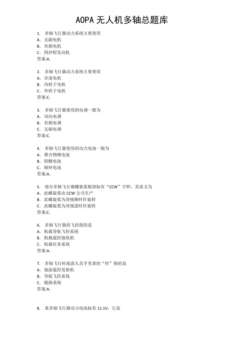 AOPA无人机多轴练习题_第1页