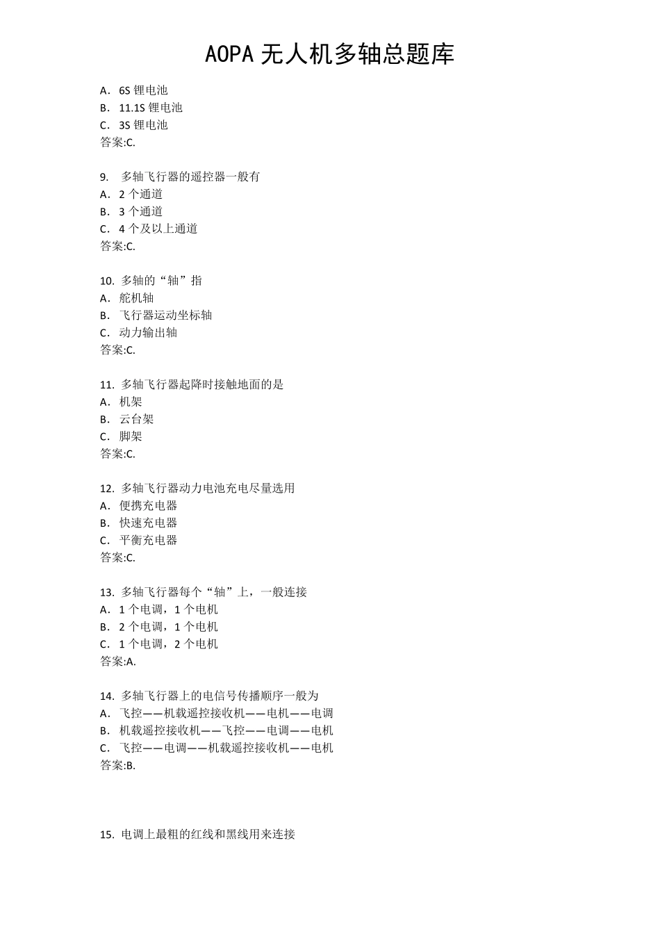 AOPA无人机多轴练习题_第2页