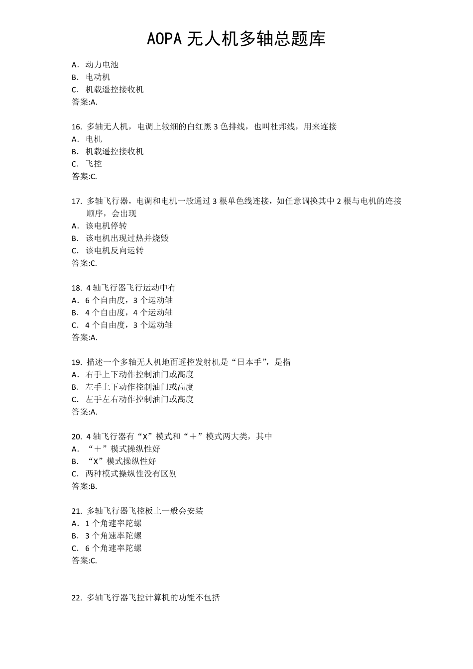 AOPA无人机多轴练习题_第3页