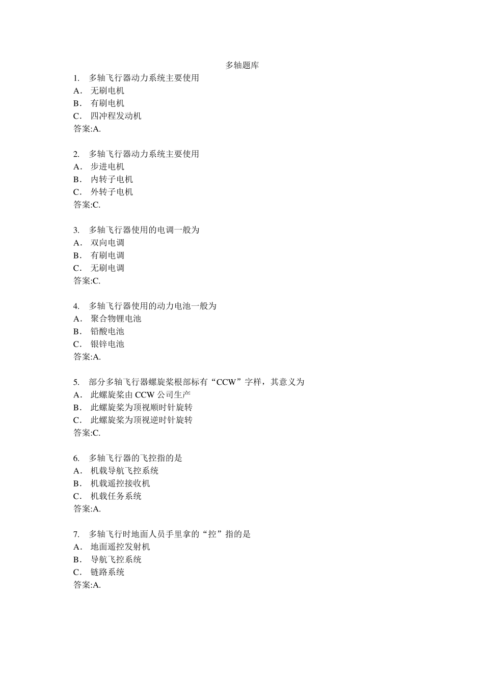 AOPA无人机多轴题库_第1页