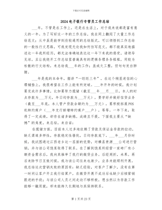 2024电子银行专管员工作总结