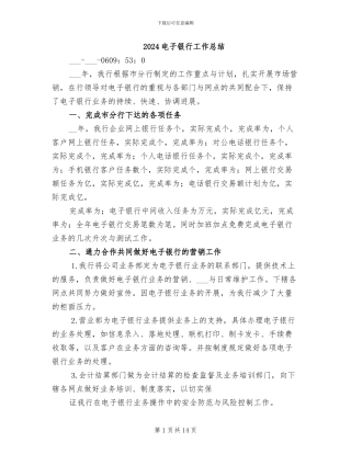 2024电子银行工作总结