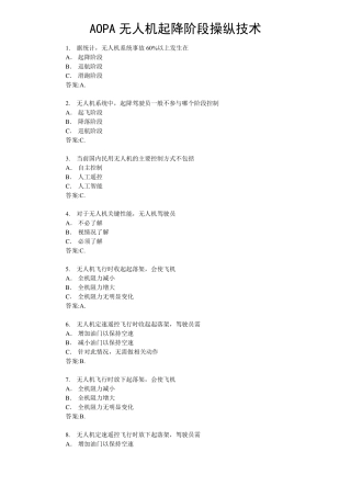 AOPA无人机起降阶段操纵技术练习题